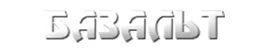 Логотип - базальт